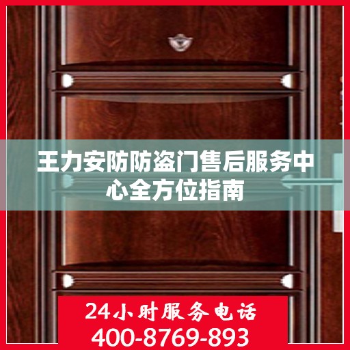王力安防防盗门售后服务中心全方位指南