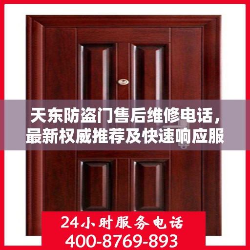 天东防盗门售后维修电话，最新权威推荐及快速响应服务