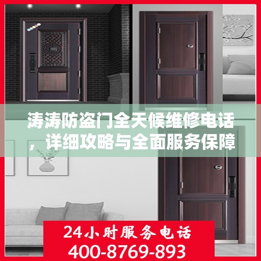 涛涛防盗门全天候维修电话，详细攻略与全面服务保障