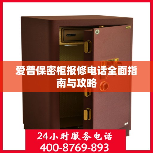 爱普保密柜报修电话全面指南与攻略