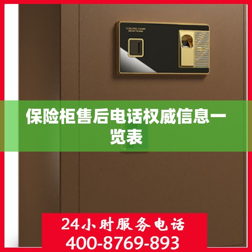 保险柜售后电话权威信息一览表