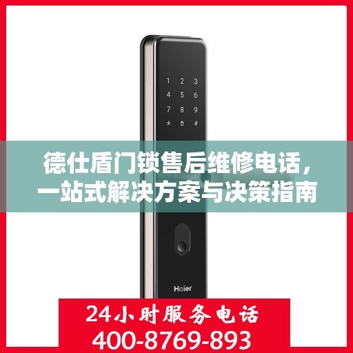 德仕盾门锁售后维修电话，一站式解决方案与决策指南