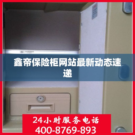 鑫帝保险柜网站最新动态速递