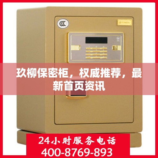 玖柳保密柜，权威推荐，最新首页资讯