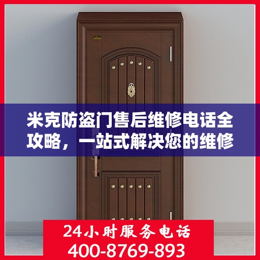 米克防盗门售后维修电话全攻略，一站式解决您的维修需求