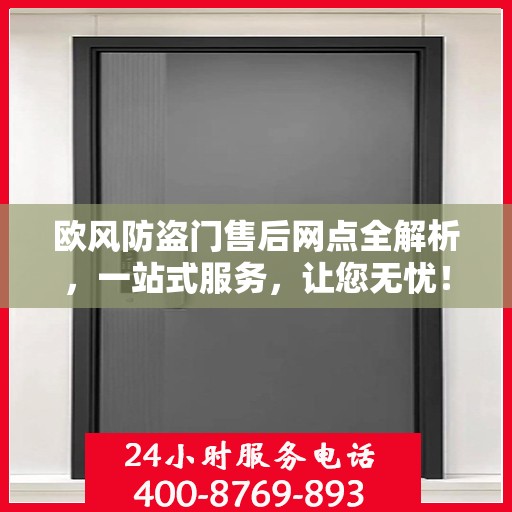 欧风防盗门售后网点全解析，一站式服务，让您无忧！