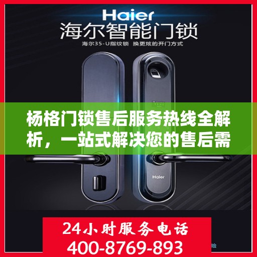杨格门锁售后服务热线全解析，一站式解决您的售后需求