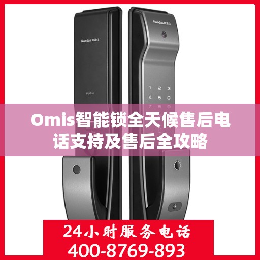 Omis智能锁全天候售后电话支持及售后全攻略