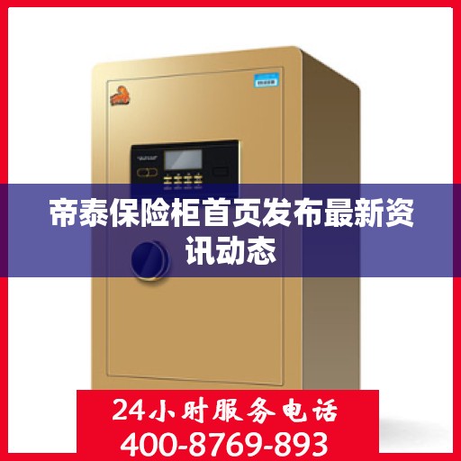 帝泰保险柜首页发布最新资讯动态