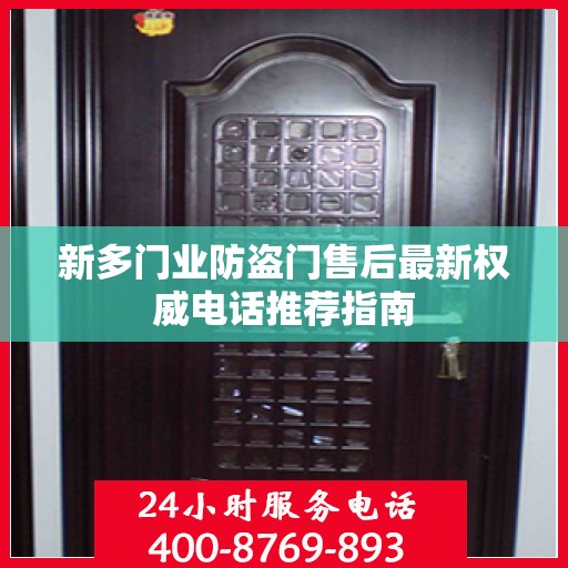 新多门业防盗门售后最新权威电话推荐指南