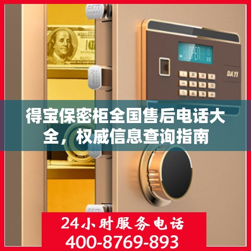 得宝保密柜全国售后电话大全，权威信息查询指南