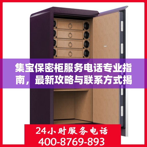 集宝保密柜服务电话专业指南，最新攻略与联系方式揭秘