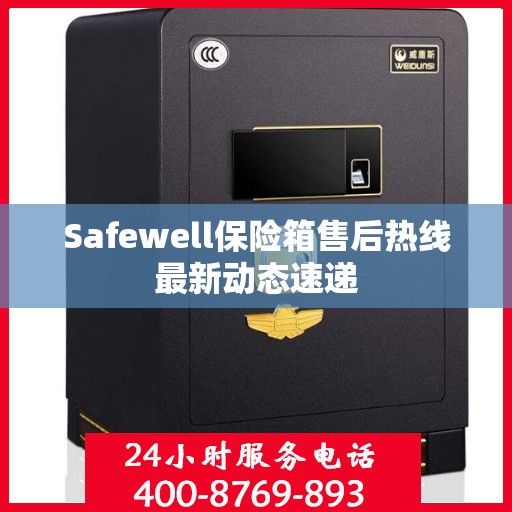 Safewell保险箱售后热线最新动态速递