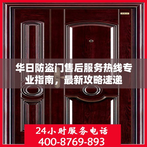 华日防盗门售后服务热线专业指南，最新攻略速递