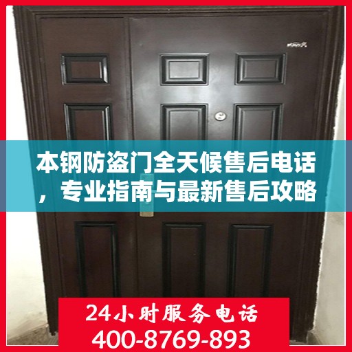 本钢防盗门全天候售后电话，专业指南与最新售后攻略