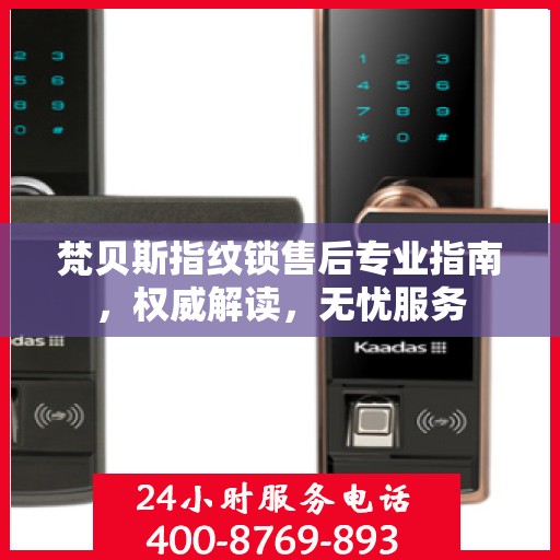 梵贝斯指纹锁售后专业指南，权威解读，无忧服务