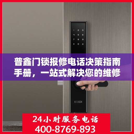 普鑫门锁报修电话决策指南手册，一站式解决您的维修需求