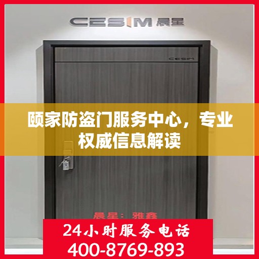 颐家防盗门服务中心，专业权威信息解读