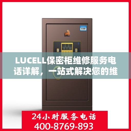LUCELL保密柜维修服务电话详解，一站式解决您的维修需求