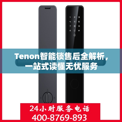 Tenon智能锁售后全解析，一站式读懂无忧服务