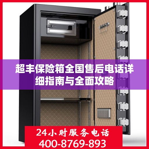 超丰保险箱全国售后电话详细指南与全面攻略