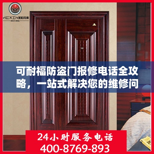 可耐福防盗门报修电话全攻略，一站式解决您的维修问题