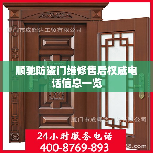 顺驰防盗门维修售后权威电话信息一览