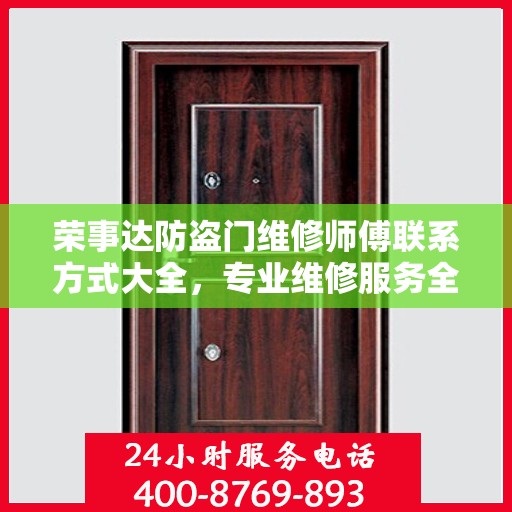 荣事达防盗门维修师傅联系方式大全，专业维修服务全面攻略