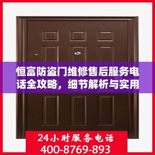 恒富防盗门维修售后服务电话全攻略，细节解析与实用指南