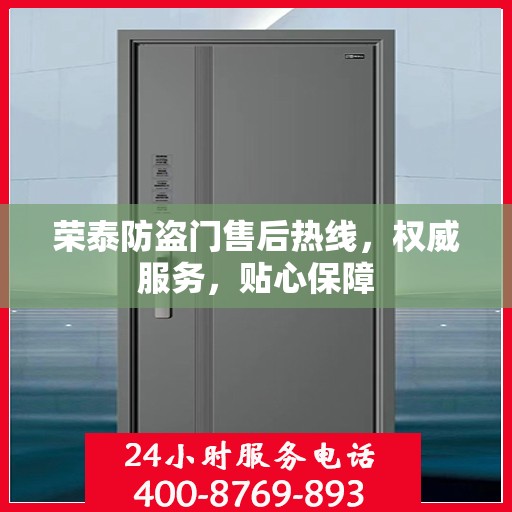 荣泰防盗门售后热线，权威服务，贴心保障