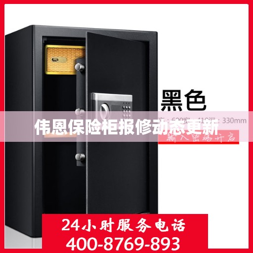 伟恩保险柜报修动态更新