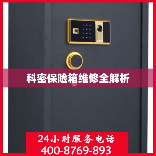 科密保险箱维修全解析