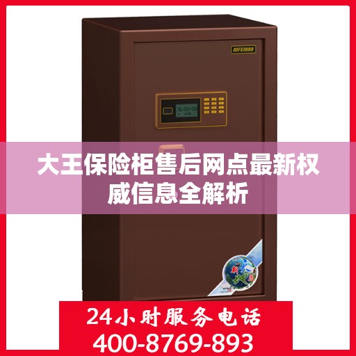 大王保险柜售后网点最新权威信息全解析