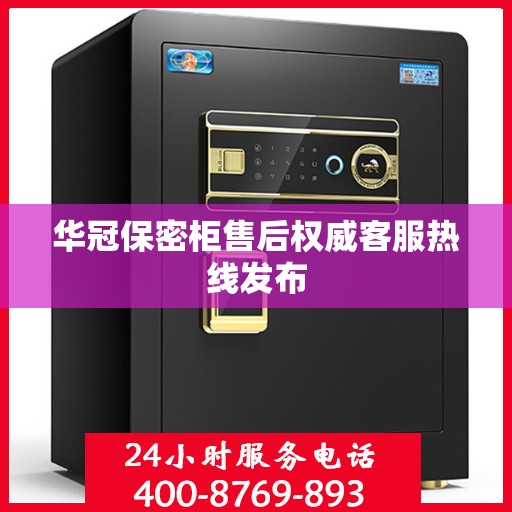 华冠保密柜售后权威客服热线发布