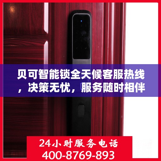 贝可智能锁全天候客服热线，决策无忧，服务随时相伴