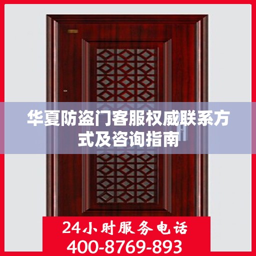 华夏防盗门客服权威联系方式及咨询指南