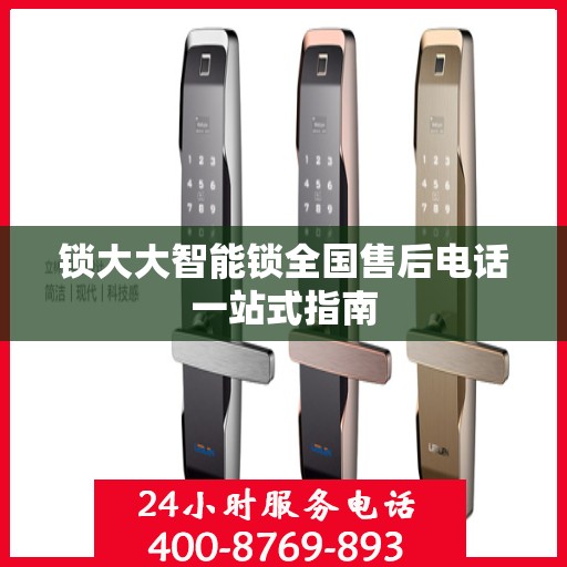 锁大大智能锁全国售后电话一站式指南