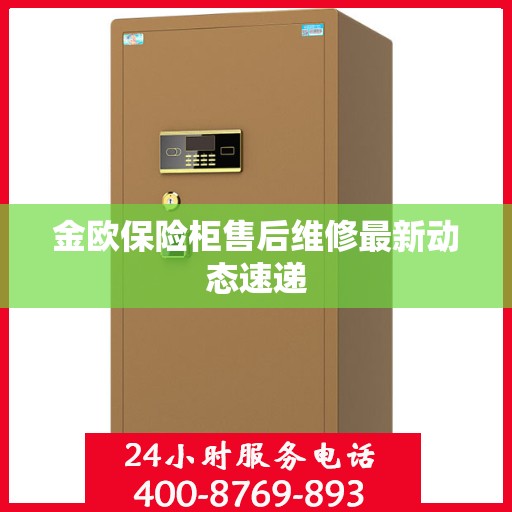 金欧保险柜售后维修最新动态速递