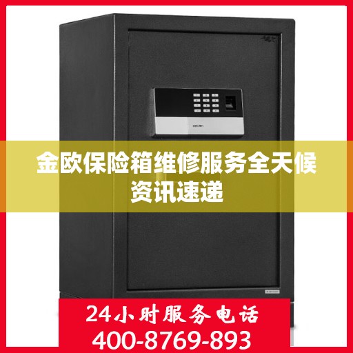 金欧保险箱维修服务全天候资讯速递
