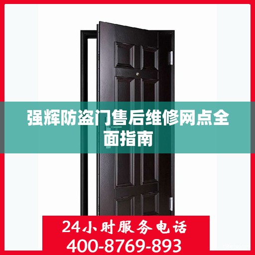 强辉防盗门售后维修网点全面指南