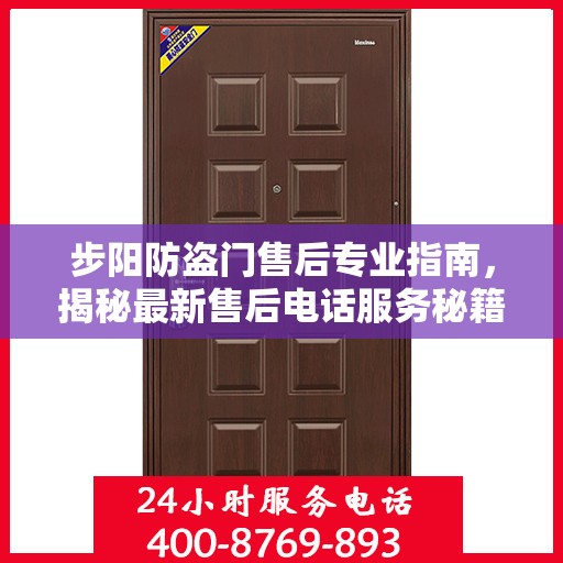 步阳防盗门售后专业指南，揭秘最新售后电话服务秘籍与攻略