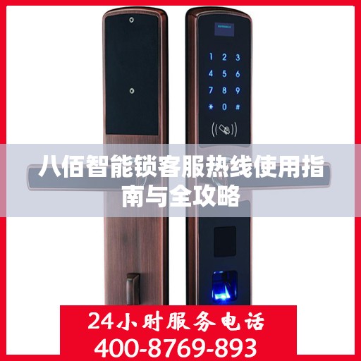 八佰智能锁客服热线使用指南与全攻略