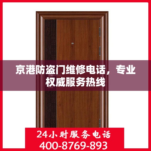 京港防盗门维修电话，专业权威服务热线