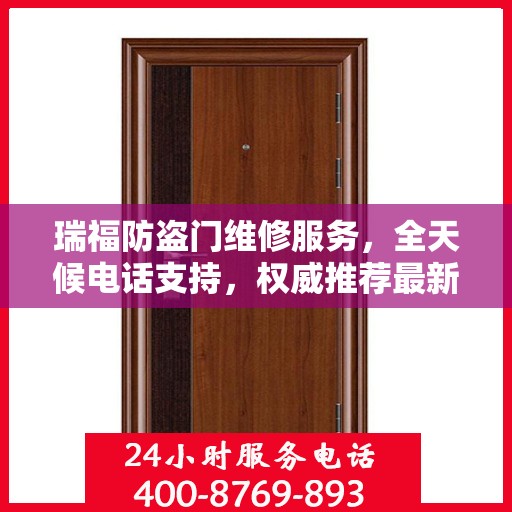 瑞福防盗门维修服务，全天候电话支持，权威推荐最新维修热线
