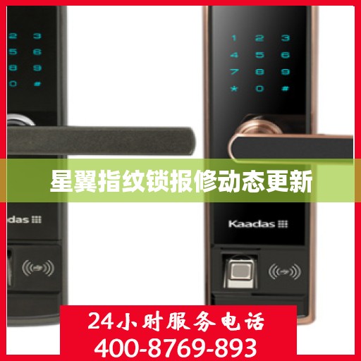 星翼指纹锁报修动态更新