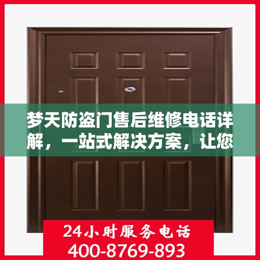梦天防盗门售后维修电话详解，一站式解决方案，让您无忧！