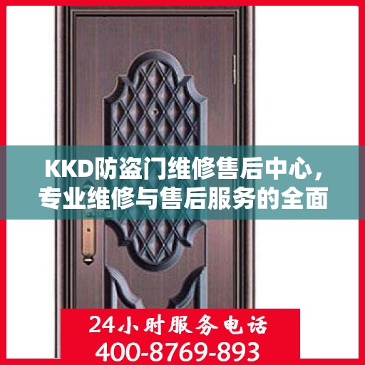 KKD防盗门维修售后中心，专业维修与售后服务的全面指南