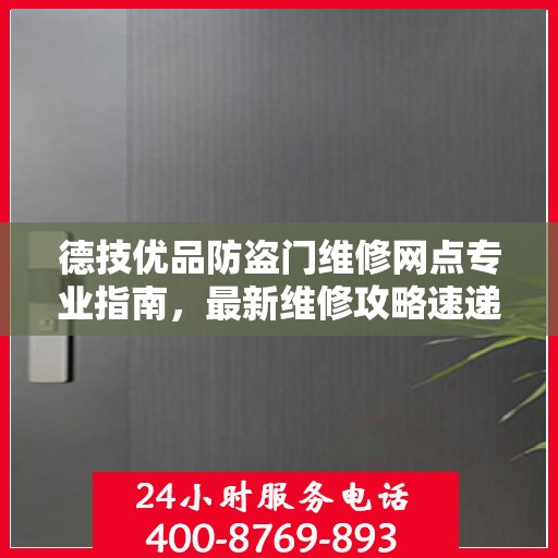 德技优品防盗门维修网点专业指南，最新维修攻略速递