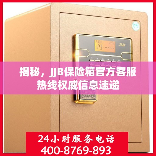揭秘，JJB保险箱官方客服热线权威信息速递