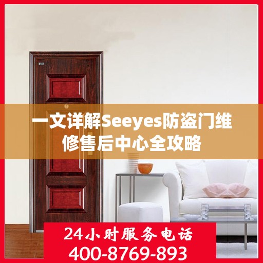 一文详解Seeyes防盗门维修售后中心全攻略